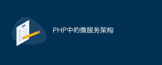 PHP中的微服务架构