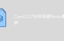 CentOS7如何搭建Redis集群