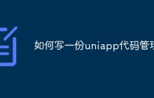 如何写一份uniapp代码管理