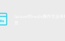 laravel的redis操作方法有哪些