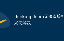 thinkphp lnmp无法直接打开如何解决