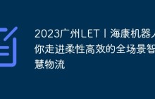 2023广州LET丨海康机器人带你走进柔性高效的全场景智慧物流