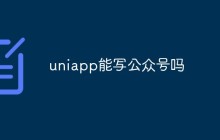 uniapp能写公众号吗