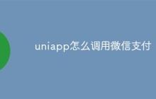 uniapp怎么调用微信支付