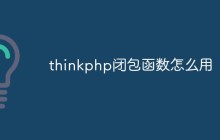 thinkphp闭包函数怎么用