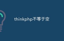 thinkphp不等于空