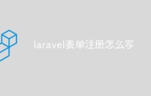 laravel表单注册怎么写