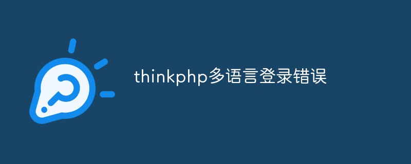 thinkphp多语言登录错误