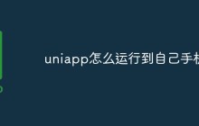 uniapp怎么运行到自己手机