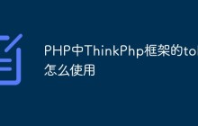 PHP中ThinkPhp框架的token怎么使用