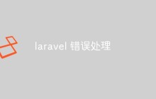 laravel 错误处理