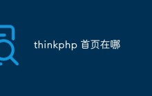 thinkphp 首页在哪