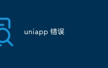 uniapp 错误