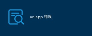 uniapp 错误