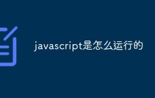 javascript是怎么运行的