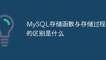 MySQL存储函数与存储过程的区别是什么