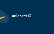 uniapp错误