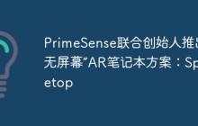 PrimeSense联合创始人推出“无屏幕”AR笔记本方案：Spacetop