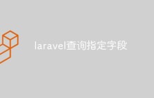 laravel查询指定字段
