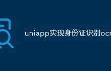 uniapp实现身份证识别ocr
