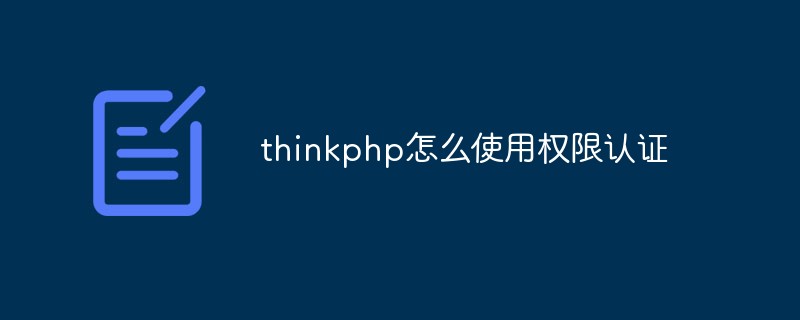 thinkphp怎么使用权限认证