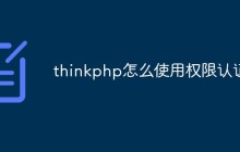 thinkphp怎么使用权限认证