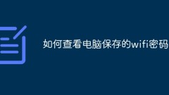 コンピューターに保存されている Wi-Fi パスワードを表示する方法