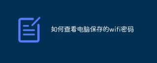 如何查看电脑保存的wifi密码