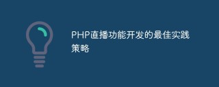 PHP直播功能开发的最佳实践策略