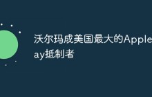 沃尔玛成美国最大的Apple Pay抵制者