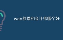 web前端和会计师哪个好