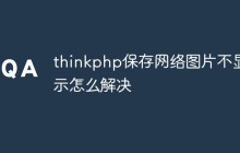 thinkphp保存网络图片不显示怎么解决