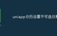 uniapp日历设置不可选日期