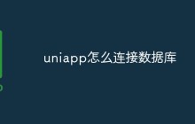 uniapp怎么连接数据库