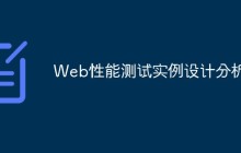 Web性能测试实例设计分析