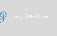 laravel 判断是否ajax