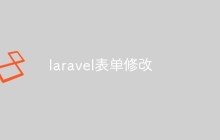 laravel表单修改