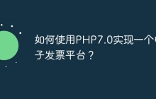 如何使用PHP7.0实现一个电子发票平台？