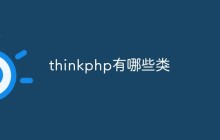 thinkphp有哪些类