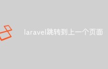 laravel跳转到上一个页面