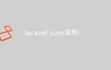 laravel sum求和