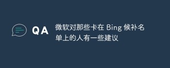 微软对那些卡在 Bing 候补名单上的人有一些建议