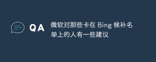 微软对那些卡在 Bing 候补名单上的人有一些建议