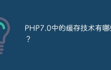 PHP7.0中的缓存技术有哪些？