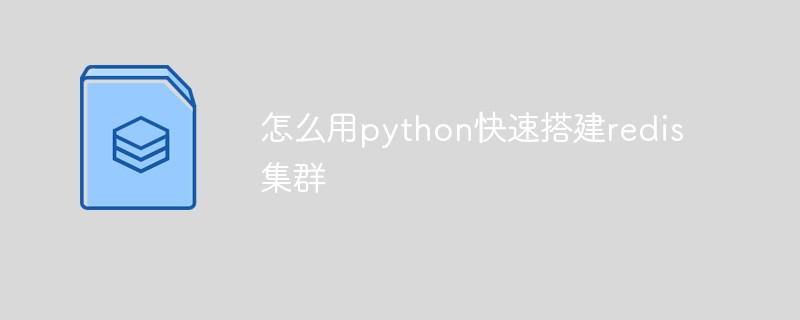 Bagaimana dengan cepat membina kluster redis menggunakan python