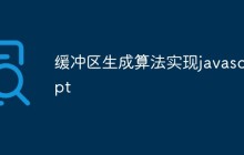 缓冲区生成算法实现javascript