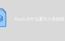 Redis为什么要引入多线程