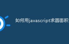 如何用javascript求圆面积