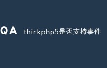 thinkphp5是否支持事件