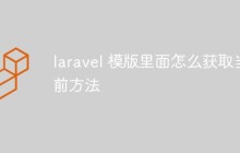 laravel 模版里面怎么獲取當(dāng)前方法